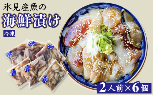 氷見産魚の海鮮漬け（冷凍）2人前×6個 富山県 氷見市 魚介 漬け丼