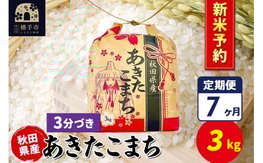 《令和7年産 新米受付》《定期便7ヶ月》あきたこまち 3kg×1袋【3分づき】令和7年産 秋田県産 こまちライン 2154640 - 秋田県横手市