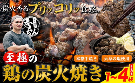 鶏 炭火焼き 焼き鳥 冷凍 選べる1~4袋[30日以内に出荷予定(土日祝除く)]熊本県 御船町 とり 鶏肉 国産 おつまみ ごはん 簡単調理 ボイル 送料無料