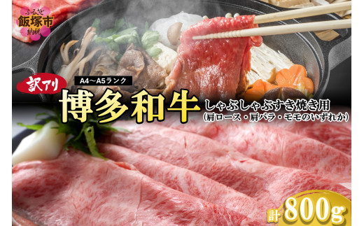 訳アリ！【A4-A5ランク】博多和牛しゃぶしゃぶすき焼き用（肩ロース肉・肩バラ肉・モモ肉）800g【B3-084】博多和牛 しゃぶしゃぶ すき焼き お肉 牛 福岡県産 訳アリ お取り寄せ 冷凍