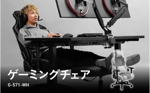 ゲーミングチェア（G-571-WH） - 進化したポケットコイル内蔵ゲーミングチェア