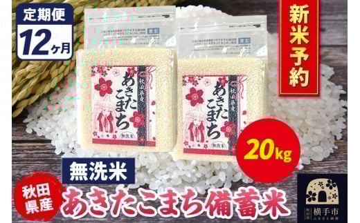 《令和7年産 新米受付》《定期便12ヶ月》あきたこまち 備蓄米 20kg【無洗米】秋田県産 こまちライン 2154803 - 秋田県横手市