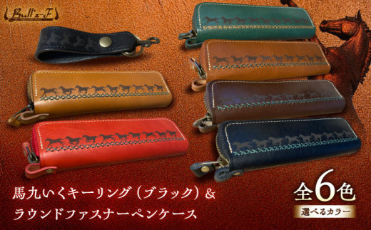 馬九いくキーリング(ブラック)＆馬九いくラウンドファスナーペンケース(レッド)　栗東市 / 株式会社ブルズエフ [BIAU093] 743740 - 滋賀県栗東市