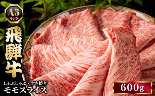 飛騨牛 牛肉 すき焼き しゃぶしゃぶ もも肉 スライス 600g A5 和牛 モモ肉｜飛騨牛赤身すきやき 牛肉モモ すきやき牛肉 飛騨牛しゃぶしゃぶ 赤身飛騨牛 飛騨牛 牛肉 ひだ牛 飛騨ぎゅう 飛騨ウシ すきやき しゃぶしゃぶ 赤身 飛騨牛赤身 飛騨牛すき焼き 飛騨牛モモ 牛肉すきやき すき焼き 国産 和牛 ブランド牛 飛騨 牛肉ギフト 飛騨牛ギフト すき焼き用 しゃぶしゃぶ用 牛もも 牛モモ