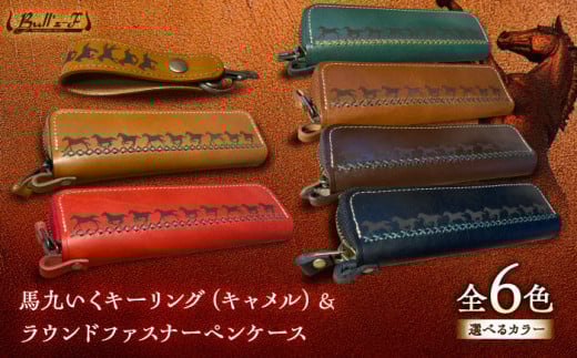 馬九いくキーリング(キャメル)&馬九いくラウンドファスナーペンケース(グリーン) 栗東市 / 株式会社ブルズエフ [BIAU122]