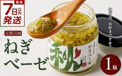 【スピード発送】最短7日以内発送！！【京都山城のねぎ】 ねぎベーゼ 山城のねぎ本来の風味を活かしたソース ～青ねぎジェノベーゼ風～ [100g×1本] 山城のねぎ 九条ねぎ 九条ネギ ねぎ ネギ 京野菜 ジェノベーゼ ソース 調味料 イタリアン 【001-02-S】