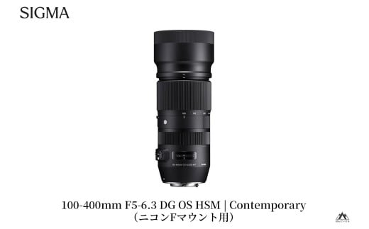 SIGMA 100-400mm F5-6.3 DG OS HSM | Contemporary 【ニコンFマウント用】（数量限定）