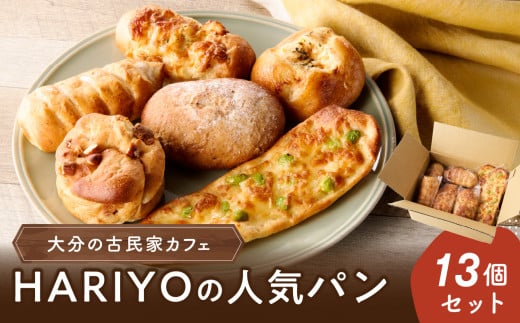古民家カフェ HARIYOの人気パン13個セット ホワイトチョコナッツ ベーコンロール くるみブラン コーンマヨ シュガーバター 枝豆チーズ 惣菜パン 菓子パン おやつ 冷凍 国産小麦 B06008