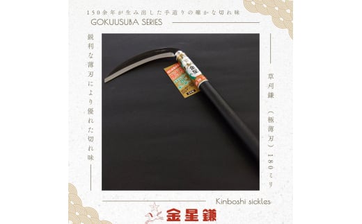 金星鎌 草刈鎌(極薄刃)180ミリ「160041」　草刈 除草 園芸 ガーデニング 2157765 - 兵庫県小野市