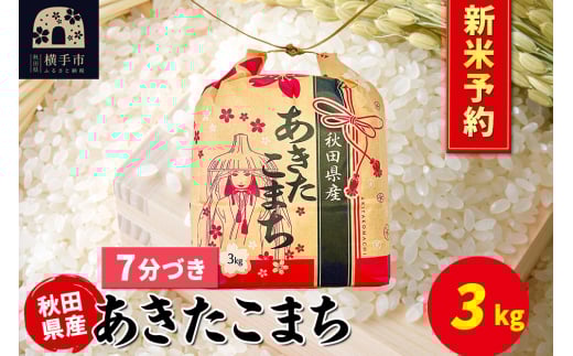 《令和7年産 新米受付》あきたこまち 3kg×1袋【7分づき】令和7年産 秋田県産 こまちライン 2154662 - 秋田県横手市
