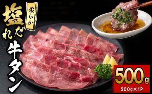 薄切り牛タン(500g×1P)  肉 牛肉 牛タン BBQ バーベキュー 焼肉 薄切り 塩味 タレ漬け a5-326