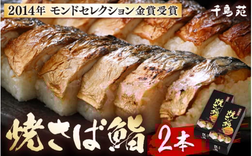 【常温配送】モンドセレクション金賞受賞 千鳥苑 焼さば鮨  2本【名物 焼きさば サバ 押し寿司 さば寿司 すし 贈答 ギフト お土産 】 [m08-a030]