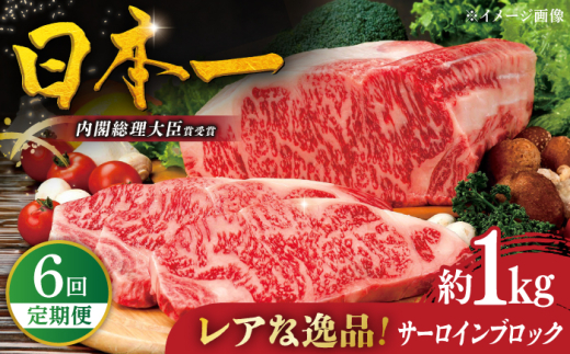 【全6回定期便】特選長崎和牛サーロインブロック1kg 平戸市 / 萩原食肉産業 [KAD367] 2154485 - 長崎県平戸市