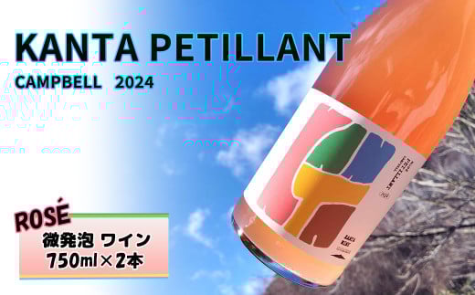 KANTA PETILLANT CAMPBELL ROSE2024 ロゼ 微発砲 ワイン 750ml×2本 【2160】