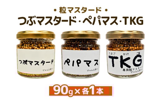 ジャム工房仕込み つぶマスタード 組合せが選べる つぶマスタード･ペパマス･TKG各90g×各1本