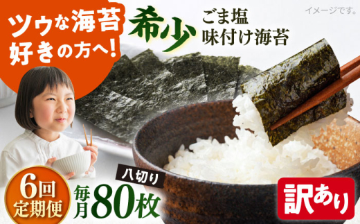 【全6回定期便】【訳あり】ごま塩味付け海苔 八切り80枚×1袋（全形10枚分）【丸良水産】［AKAB075］