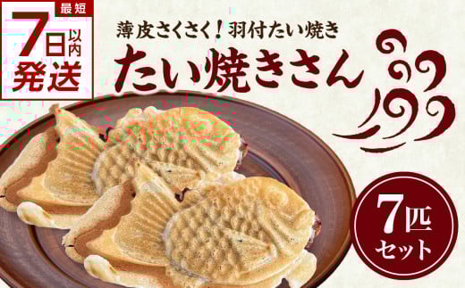 【スピード発送】最短7日以内発送！！薄皮さくさく羽付たい焼き たい焼きさん 7匹セット【101-01-S】