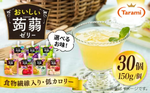 【いちご】たらみ おいしい蒟蒻ゼリー ( ピーチ / ぶどう / マスカット / みかん / りんご / 北海道メロン / いちご) 150g 30個セット 糸島市 / たらみ [ALN009-8]