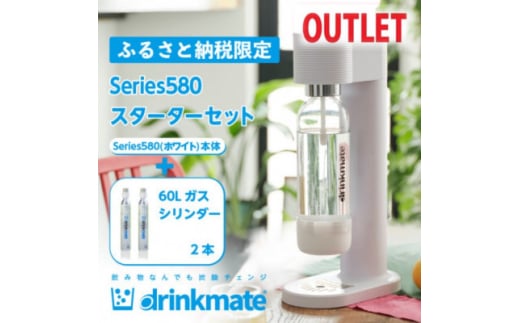 ＜アウトレット品＞ドリンクメイト Series580 スターターセット/ホワイト/炭酸水メーカー【1631928】 2156055 - 大阪府和泉市