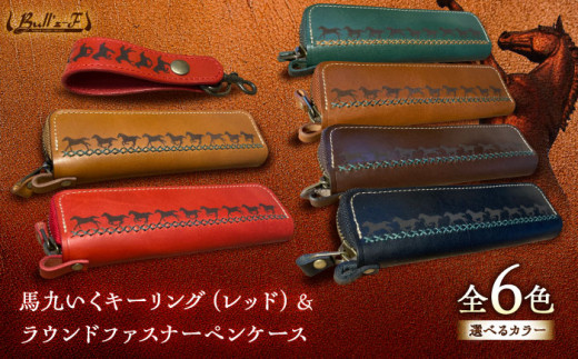 馬九いくキーリング(レッド)＆馬九いくラウンドファスナーペンケース(ブラック)　栗東市 / 株式会社ブルズエフ [BIAU113] 743759 - 滋賀県栗東市