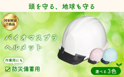 バイオマスプラスチックヘルメット（パステルピンク）　エコ・環境配慮素材・日本製　栗東市 / スターライト工業株式会社 [BIBO004]