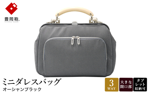 豊岡鞄 ミニダレスバッグ オーシャンブラック 3701 / 足立 ダレスバッグ コンパクト 3WAY 手提げ リュック ショルダーバッグ iPad タブレット 収納 高級 おしゃれ シンプル デザイン バッグ かばん カバン 鞄 2155187 - 兵庫県豊岡市