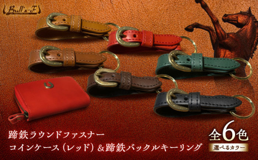 蹄鉄ラウンドファスナーコインケース(レッド)＆蹄鉄バックルキーリング (ブラック)　栗東市 / 株式会社ブルズエフ [BIAU348]
