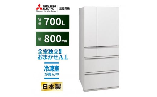 三菱電機冷蔵庫 MR-WXD70MW グランドリネンホワイト　 6ドア 観音開き 標準設置付【沖縄・離島・一部山間地域:配送不可】