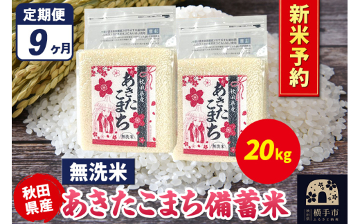《令和7年産 新米受付》《定期便9ヶ月》あきたこまち 備蓄米 20kg【無洗米】秋田県産 こまちライン 2154800 - 秋田県横手市