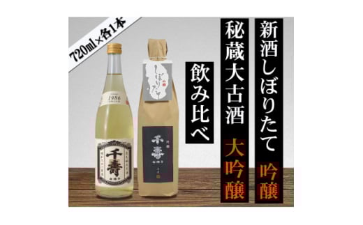 ＜数量限定＞＜先行受付中＞日本酒 2025年新酒・1986年古酒 飲み比べセット【1579122】