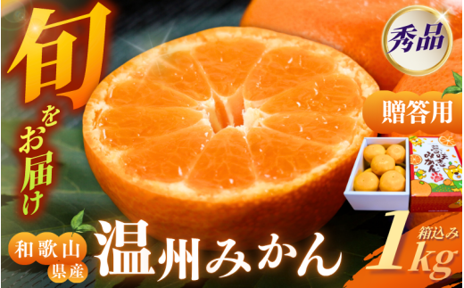 [和歌山県産] 旬をお届け！ 季節の「 温州 みかん 」 1kg ※箱込み※贈答用 秀品 (極早生・早生・中生・晩稲)【M~2Lサイズおまかせ】【2025年10月中旬～2026年2月下旬までに順次発送】＜味好農園＞/ 蜜柑 柑橘 果物 フルーツ みかん 早生 極早生 中生 晩稲 【agy036】