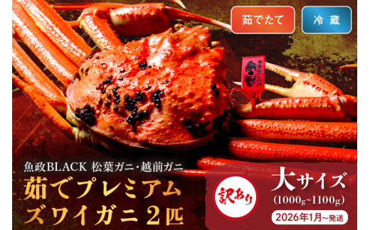訳あり　【蟹の匠 魚政】茹で　プレミアムズワイガニ 魚政BLACK（松葉ガニ・越前ガニ） 大サイズ（1000～1100g） 2匹セット　【2026年1月～発送：土日祝】松葉蟹 蟹 かに カニ ガニ がに ボイル まるごと 海産物 海鮮 魚介 魚介類 甲殻類 海の幸 小 京都 京丹後 京丹後市 ふるさと納税 蟹 送料無料　UO01323