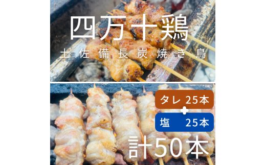 土佐備長炭焼き 四万十鶏の焼き鳥 50本 タレ 塩 もも肉 冷凍 惣菜 調理済み【R01444】