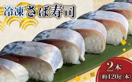 さば寿司 冷凍 約 420g × 2本 鯖 すし 鯖寿司 鯖寿し さば ( 銚子 港水揚げ ) 国産 秋鯖 寒鯖 秋サバ 寒サバ 取り寄せ 熟成タレ 寿司 おすし 魚介 海産物 海鮮 魚 加工品 グルメ 惣菜 お惣菜 おかず お土産 手土産 送料無料 千葉県 旭市 カントリーハウス海辺里 tbr002