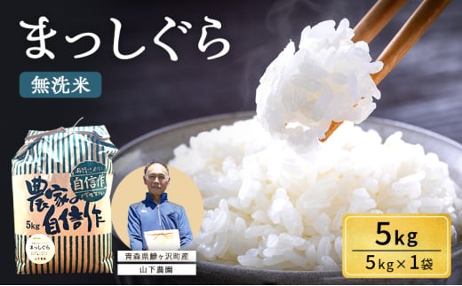 米 令和7年産 まっしぐら 無洗米 5kg 1袋 白米 こめ お米 おこめ コメ ご飯 ごはん 令和7年 山下農園 青森 青森県 鯵ヶ沢町  2126887 - 青森県鰺ヶ沢町