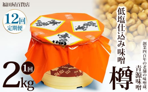 【定期便12回】低塩仕込み味噌2kg樽 | お味噌 味噌 みそ汁 オリジナル味噌  手づくり 手作り 送料無料 栃木県 下野市