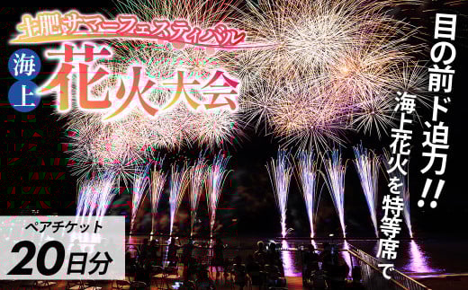 土肥サマーフェスティバル海上花火大会ペア観覧席8/20（水）分