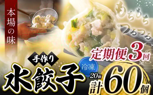 3回 定期便 メディアで話題！  地元野菜 ・ 国産素材 を使用  手作り水餃子 ( 冷凍 ) 20個 【 手作り餃子の店 吉春 】 | 料理 食品 ぎょうざ ギョーザ 餃子 水餃子 冷凍餃子 人気 にんにく不使用 にんにくなし ニンニク不使用 食べ切り お惣菜 定番 もちもち つるつる お取り寄せ 豚肉 豚 小麦 北海道小麦 キャベツ にら しょうが 国産 グルメ 本場 麺点師 国領 調布 東京