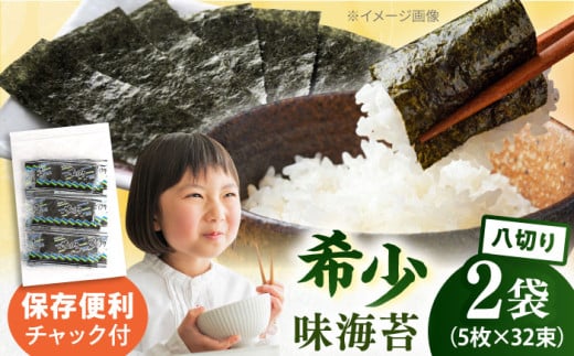走水の味海苔 八つ切り5枚×32束(2袋)のり 海苔 味海苔 味のり [丸良水産] [AKAB301]