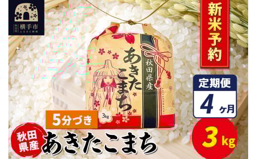 《令和7年産 新米受付》《定期便4ヶ月》あきたこまち 3kg×1袋【5分づき】令和7年産 秋田県産 こまちライン 2154651 - 秋田県横手市