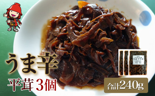 うま辛平茸 80g×3個 | うま辛 うま辛平茸 平茸 ヒラタケ キノコ 唐辛子 ご飯のお供 お茶漬け 佃煮 惣菜 おかず おつまみ 懐かしい味 国産 九州産 大分県 中津市 1043867 - 大分県中津市