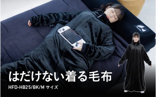 はだけない着る毛布（HFD-HB25-M-BK） - どれだけ動いてもはだけない着る毛布