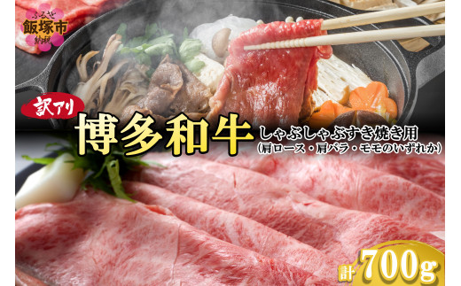 訳アリ！博多和牛しゃぶしゃぶすき焼き用（肩ロース肉・肩バラ肉・モモ肉）700g【B-184】博多和牛 しゃぶしゃぶ すき焼き お肉 牛 福岡県産 訳アリ お取り寄せ 冷凍