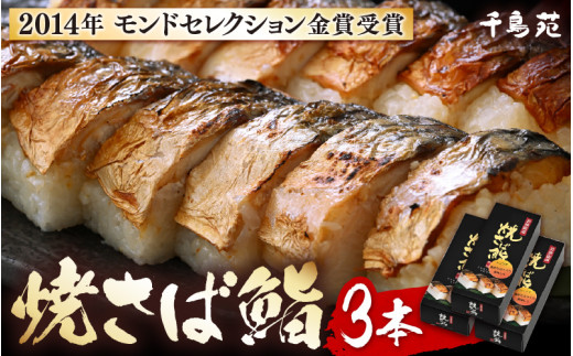 【常温配送】モンドセレクション金賞受賞 千鳥苑 焼さば鮨  3本【名物 焼きさば サバ 押し寿司 さば寿司 すし 贈答 ギフト お土産 】 [m08-a031]