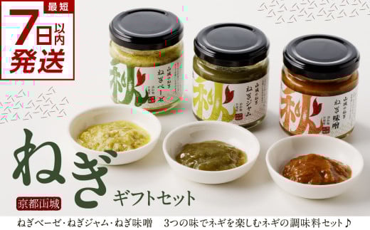 【スピード発送】最短7日以内発送！！京都山城のねぎギフトセット[ねぎベーゼ,ねぎ味噌,ねぎジャム ] 九条ねぎ 京野菜 ねぎベーゼ ねぎ味噌 ねぎジャム 野菜ジャム 調味料 薬味 主役にも イタリアンソース 隠し味に 【001-01-S】
