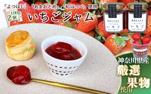 No.083 いちごジャム100g×2個 ／ 苺 イチゴ 苺ジャム イチゴジャム ストロベリー 人気 加工食品 手作り 白砂糖不使用 ペクチン不使用 無添加 フルーツスプレッド コンフィチュール トッピング 神奈川県産果物 神奈川県