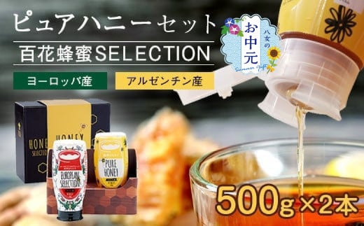 【お中元】かの蜂 ピュアハニー2本セット（EU・AR）使いやすいプッシュボトルタイプ 蜂蜜 はちみつ ハチミツ ギフト 贈り物 プレゼント お中元 常温 保存 備蓄 防災食 非常食 保存食 防災グッズ 2140413 - 福岡県八女市