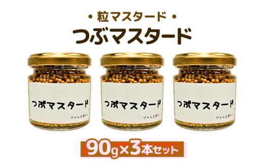 ジャム工房仕込み つぶマスタード 組合せが選べる つぶマスタード90g×3本