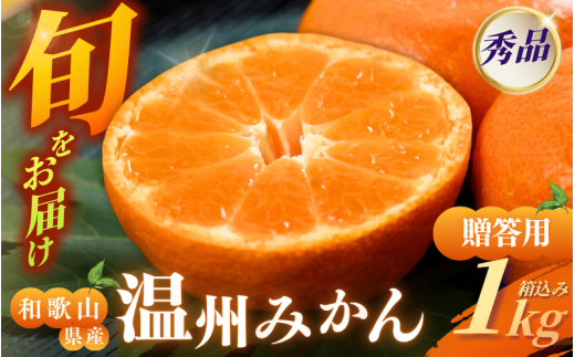 [和歌山県産] 旬をお届け！ 季節の「 温州 みかん 」 1kg ※箱込み※贈答用 秀品 (極早生・早生・中生・晩稲)【M~2Lサイズおまかせ】【2025年10月中旬～2026年2月下旬までに順次発送】＜味好農園＞/ 蜜柑 柑橘 果物 フルーツ みかん 早生 極早生 中生 晩稲 【agy036】
