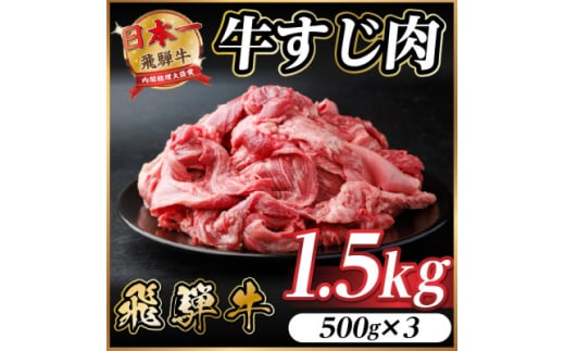 飛騨牛 牛すじ肉 約1.5kg(約500g×3) 訳あり＜冷蔵便＞A4等級以上【1634530】 2154316 - 岐阜県羽島市
